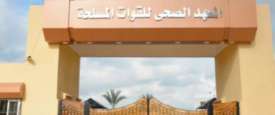 المعاهد الصحية للقوات المسلحة