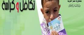 تكافل وكرامة