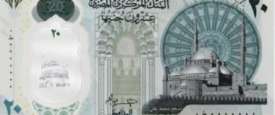 العشرين جنيه البلاستيكية