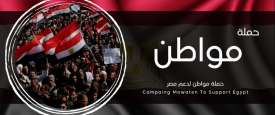 حملة مواطن