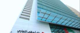 1.942 مليار درهم صافي أرباح بنك أبوظبي التجاري عن الربع الثالث من العام 2023