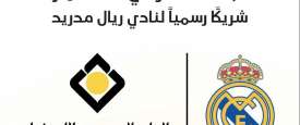 البنك السعودي للاستثمار يوقع اتفاقية شراكة رسمية مع نادي ريال مدريد لكرة القدم