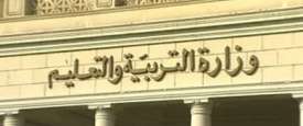 وزارة التربية والتعليم