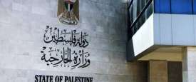 وزارة الخارجية الفلسطينية