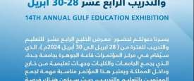 معرض الخليج الرابع عشر للتعليم