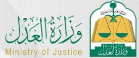 وزارة العدل السعودية
