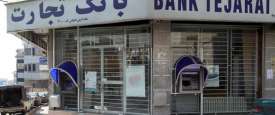   بنوك إيران  