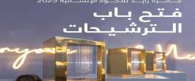  جائزة زايد للأخوة الإنسانية 2025