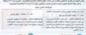وظائف هيئة الأبنية التعليمية