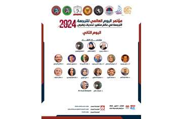 مؤتمر الترجمة العالمي 2024