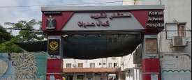 مستشفى كمال عدوان