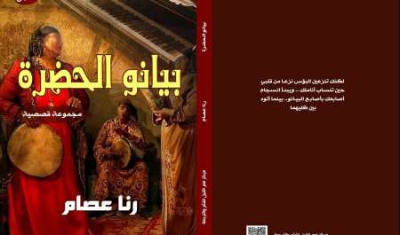 بيانو الحضرة: مجموعة قصصية بإيقاعات أدبية متفردة تنطلق في معرض القاهرة للكتاب