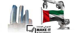 اصنع في الإمارات