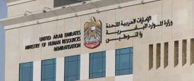 وزارة الموارد البشرية والتوطين الإماراتية