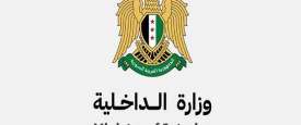 وزارة الداخلية السورية