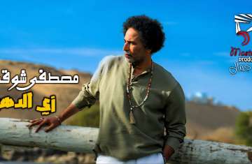 مصطفى شوقي - زي الدهب
